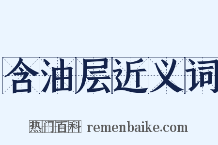 含油层近义词是什么意思的图片